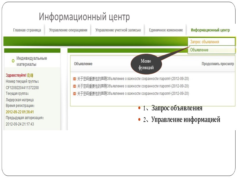 Информационный центр  1、Запрос объявления 2、Управление информацией Меню функций